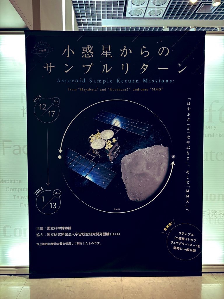 「小惑星からのサンプルリターン」というミニ展示のポスター