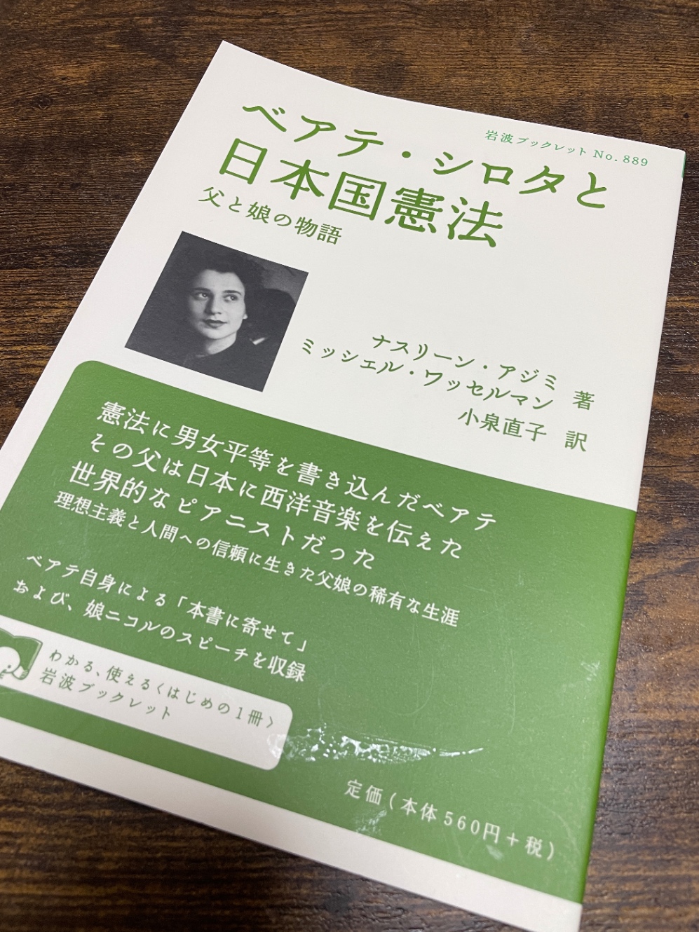 岩波ブックレットNo.889『ベアテ・シロタと日本国憲法 父と娘の物語』