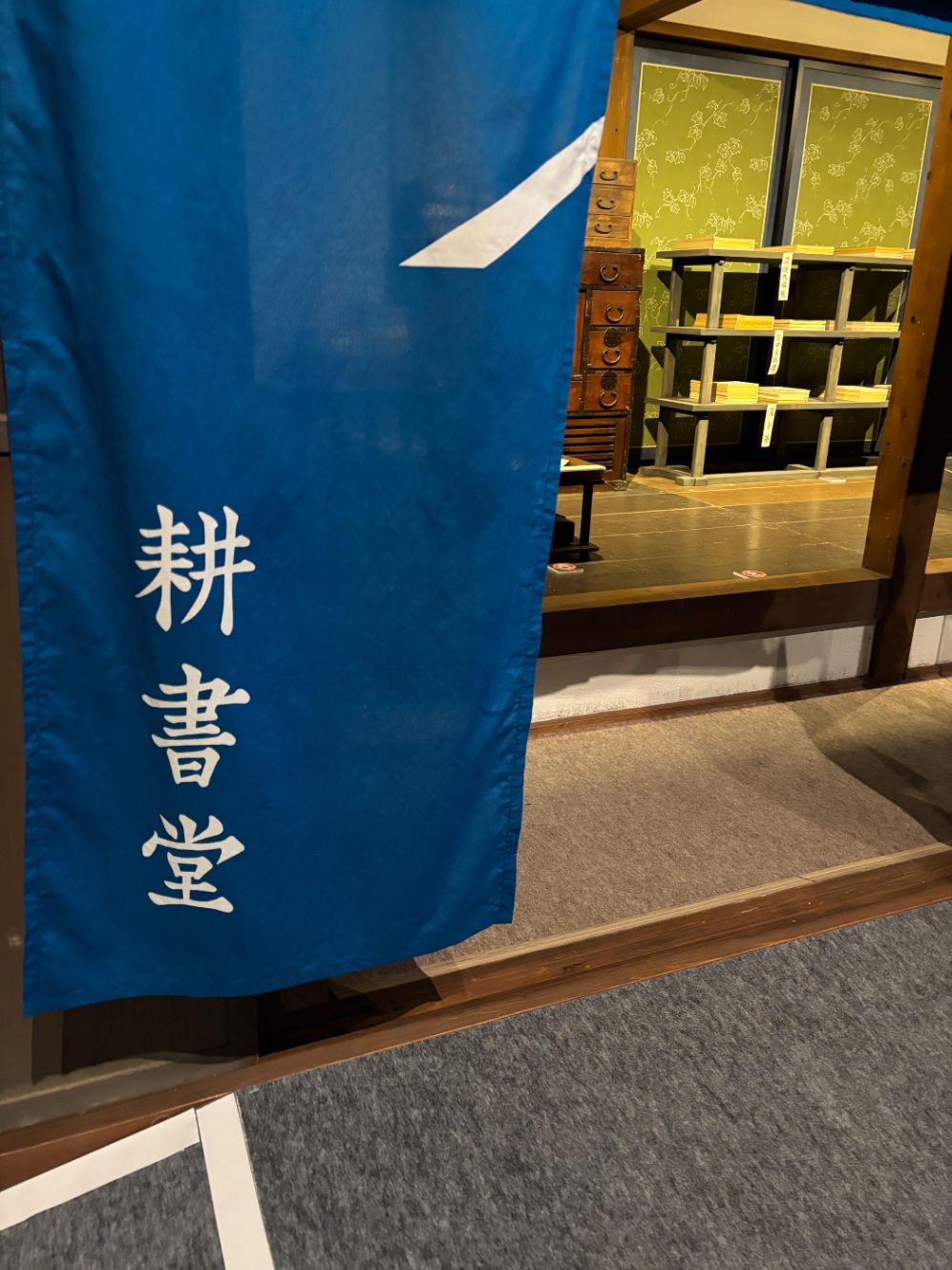 耕書堂ののれん
