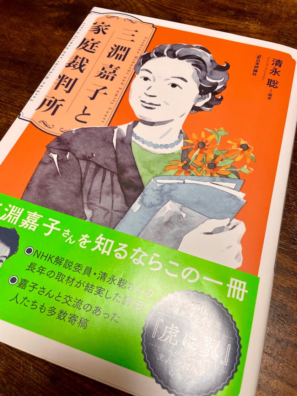 『三淵嘉子と家庭裁判所』編・清水聡