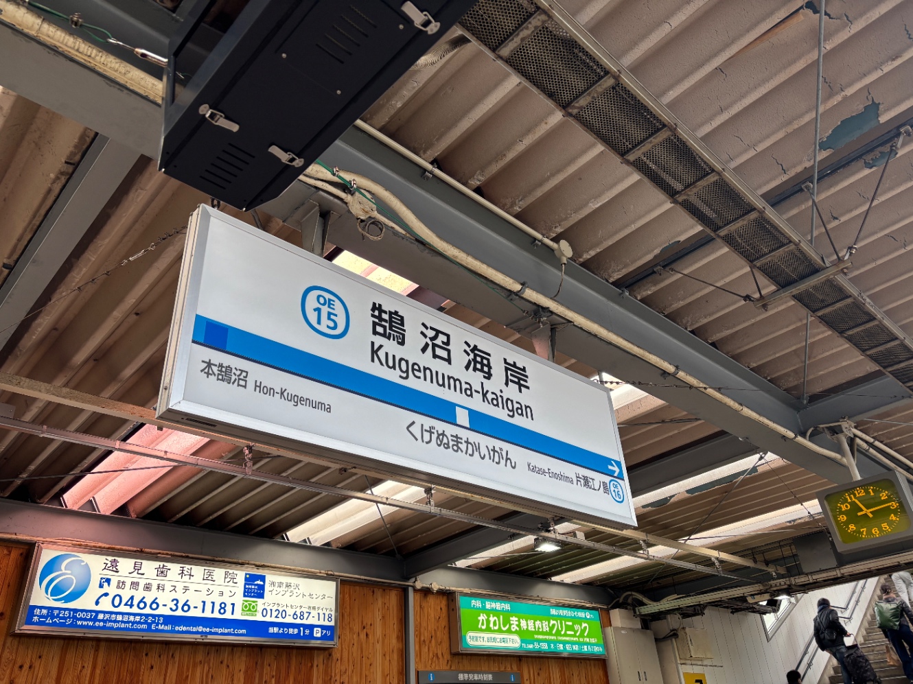 駅のホームの鵠沼海岸駅の看板