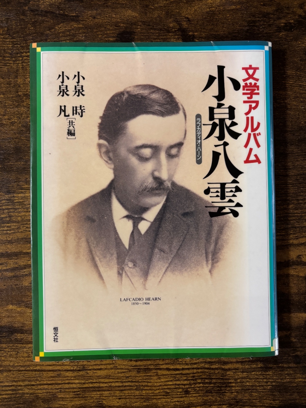 表紙は八雲の肖像画