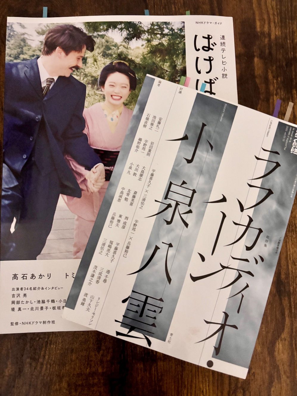 ばけばけ公式ガイドブックと小泉八雲特集の現代思想