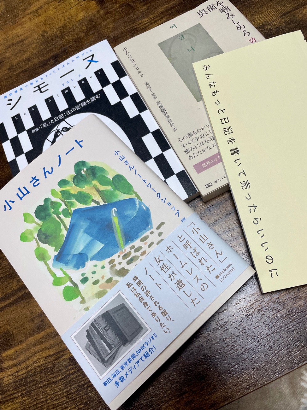 「シモーヌvol.5」「奥歯を噛みしめる」「小山さんノート」「みんなもっと日記を書いて売ったらいいのに」