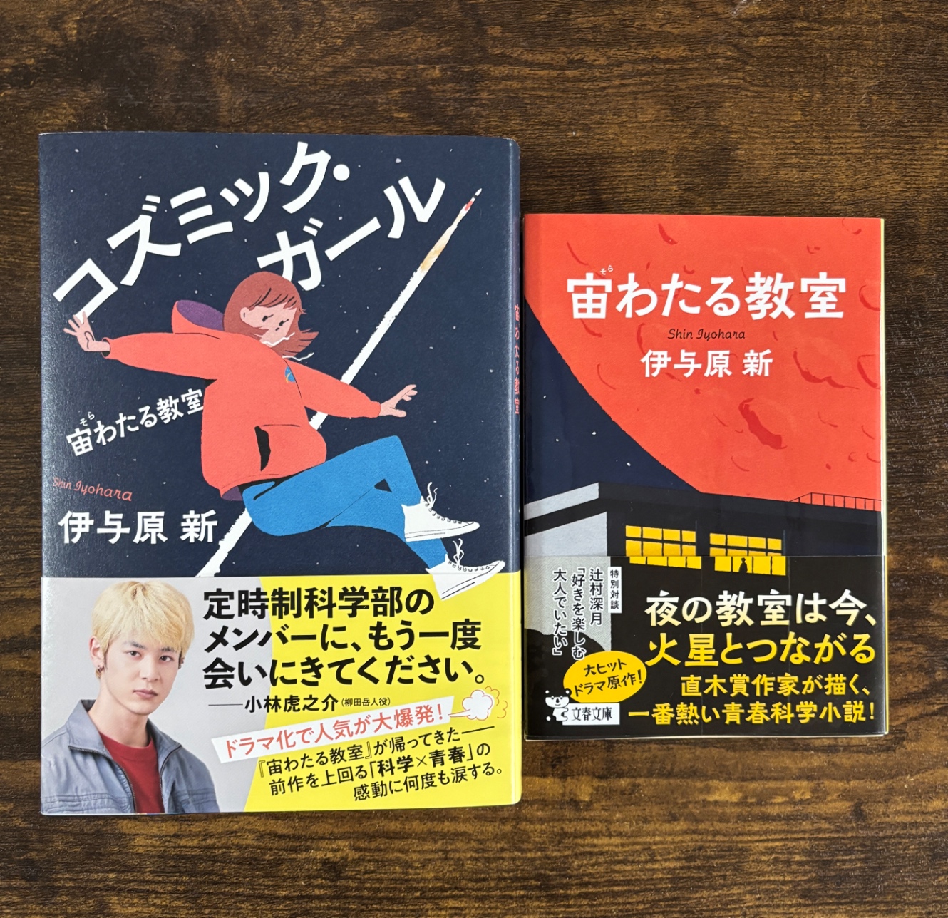 『コズミック・ガール』と『宙わたる教室』を並べた写真