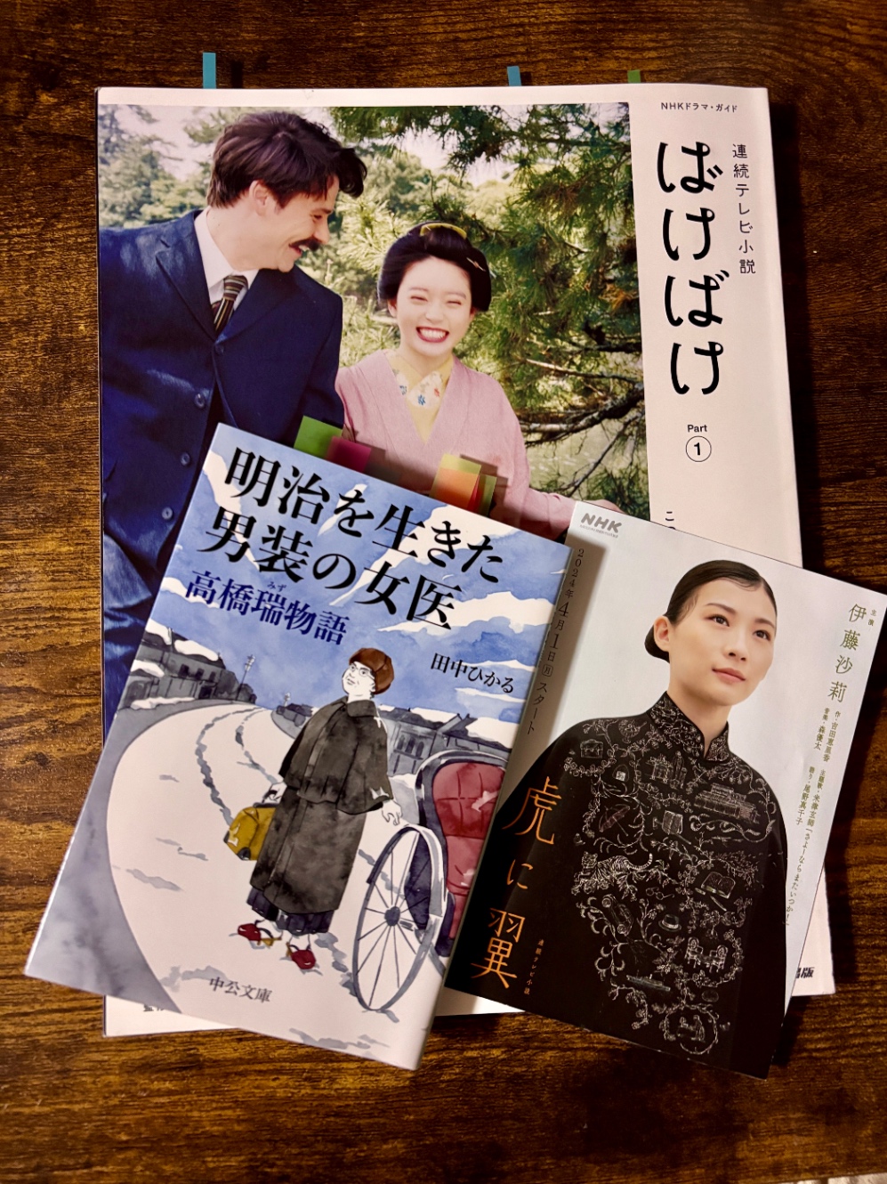 ばけばけ公式本と『明治を生きた男装の女医 高橋瑞物語』と「虎に翼」のポストカード