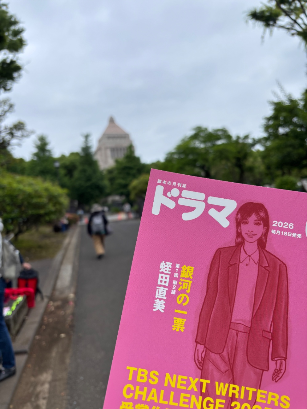 「銀河の一票」脚本掲載のざっし「ドラマ」と国会議事堂