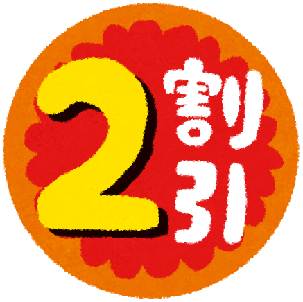 2割引