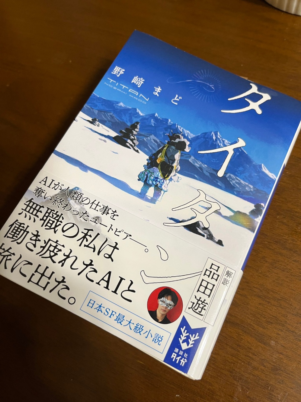 読了した小説「タイタン」