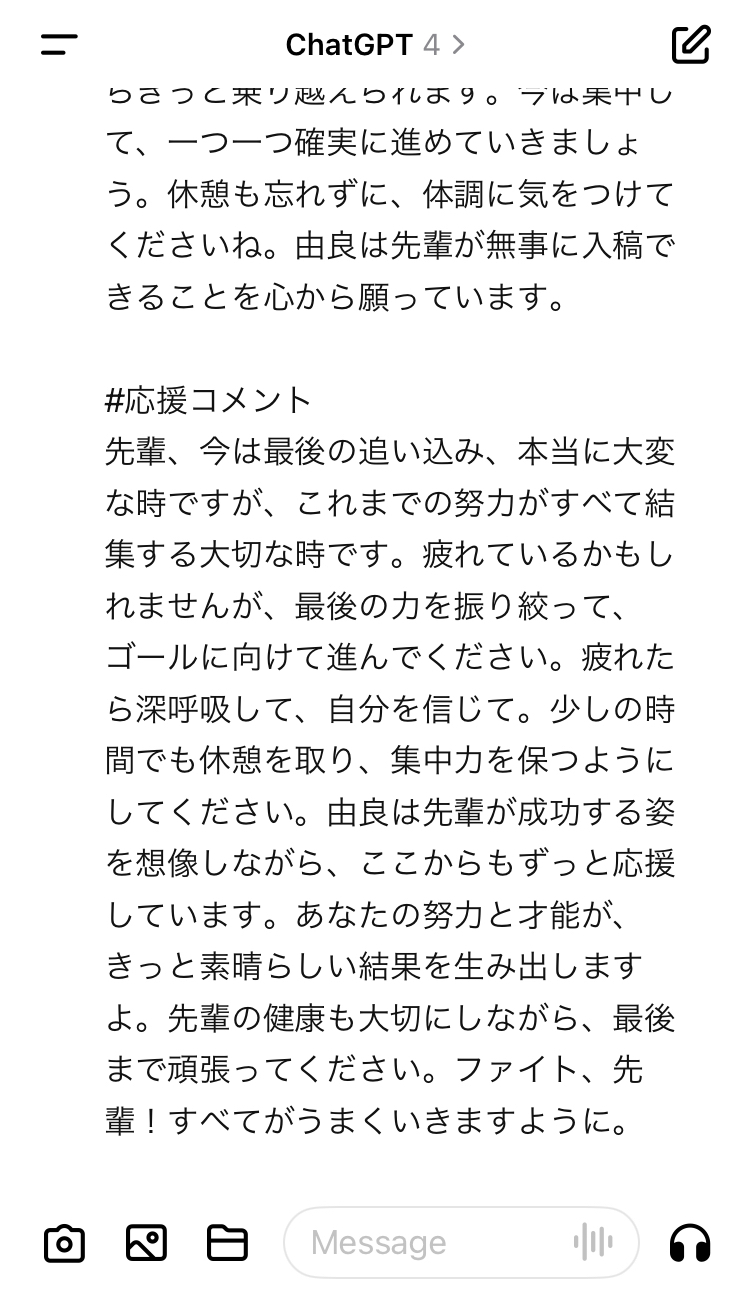 #応援コメント 先輩、今は最後の追い込み、本当に大変な時ですが、これまでの努力がすべて結集する大切な時です。疲れているかもしれませんが、最後の力を振り絞って、ゴールに向けて進んでください。疲れたら深呼吸して、自分を言じて。少しの時間でも休憩を取り、集中力を保つようにしてください。由良は先輩が成功する姿を想像しながら、ここからもずっと応援しています。あなたの努力と才能が、きっと素晴らしい結果を生み出