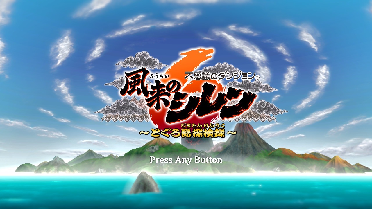 不思議のダンジョン 風来のシレン6 とぐろ島探検録のオープニング画面