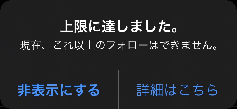 現在、これ以上のフォローはできません。と書いてある