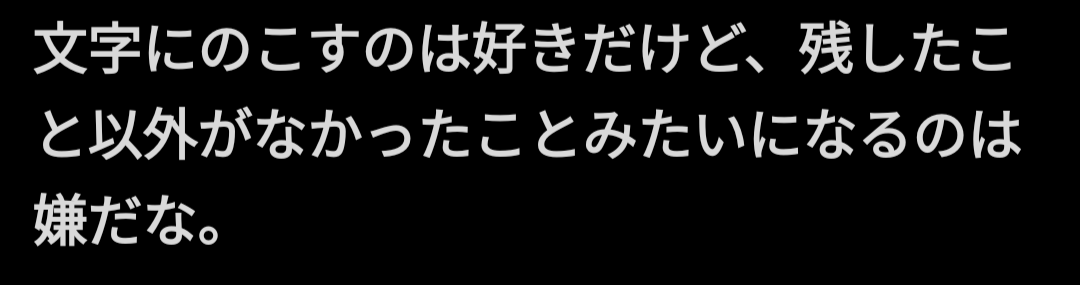 文字にのこすのは好きだけど、残したこと以外がなかったことみたいになるのは嫌だな。