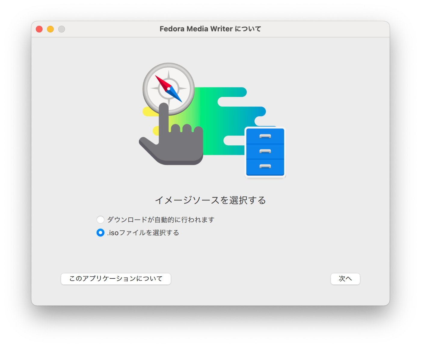 macOSでのFedora Media Writerのスクリーンショット