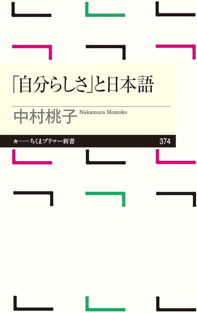 「自分らしさ」と日本語（中村桃子）の表紙