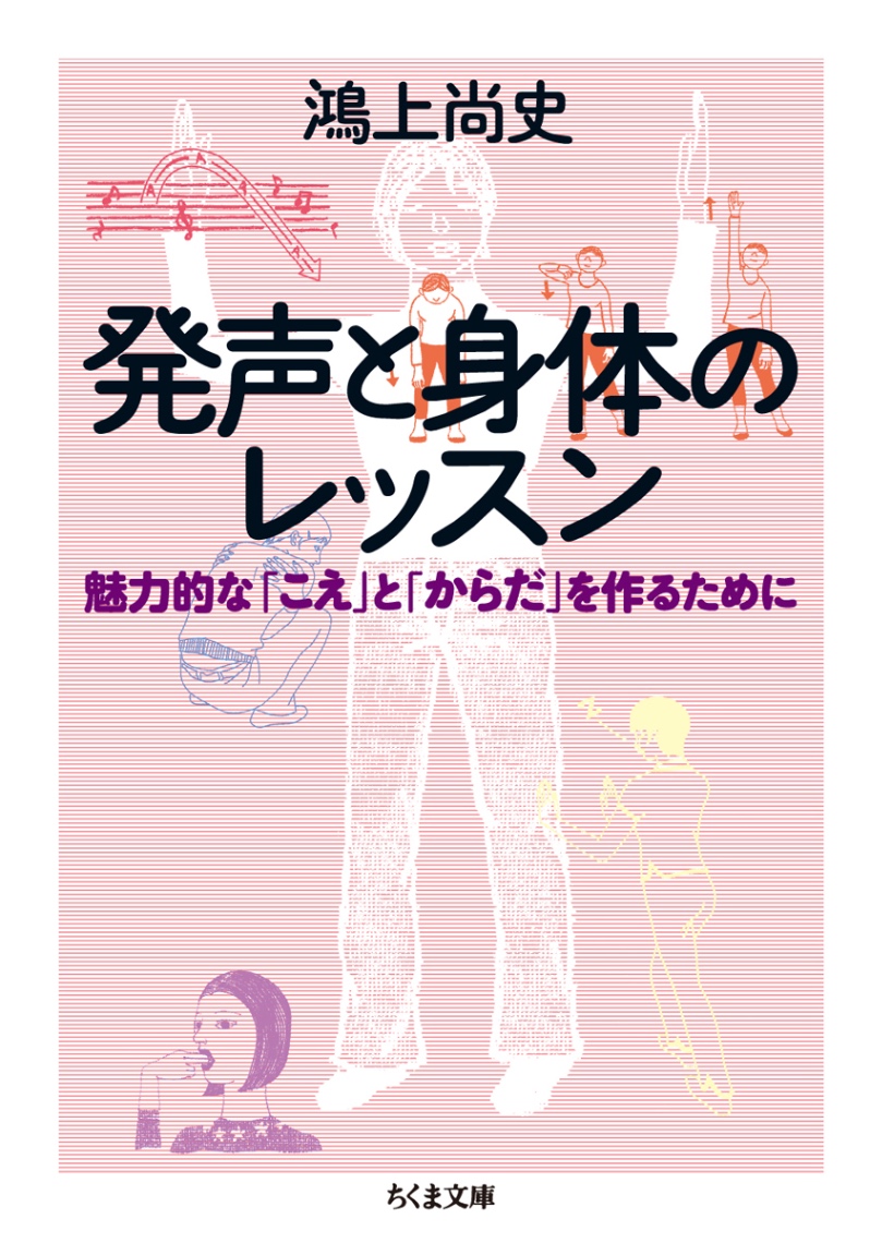 鴻上尚史『発声と身体のレッスン　魅力的な「こえ」と「からだ」を作るために』（ちくま文庫）書影