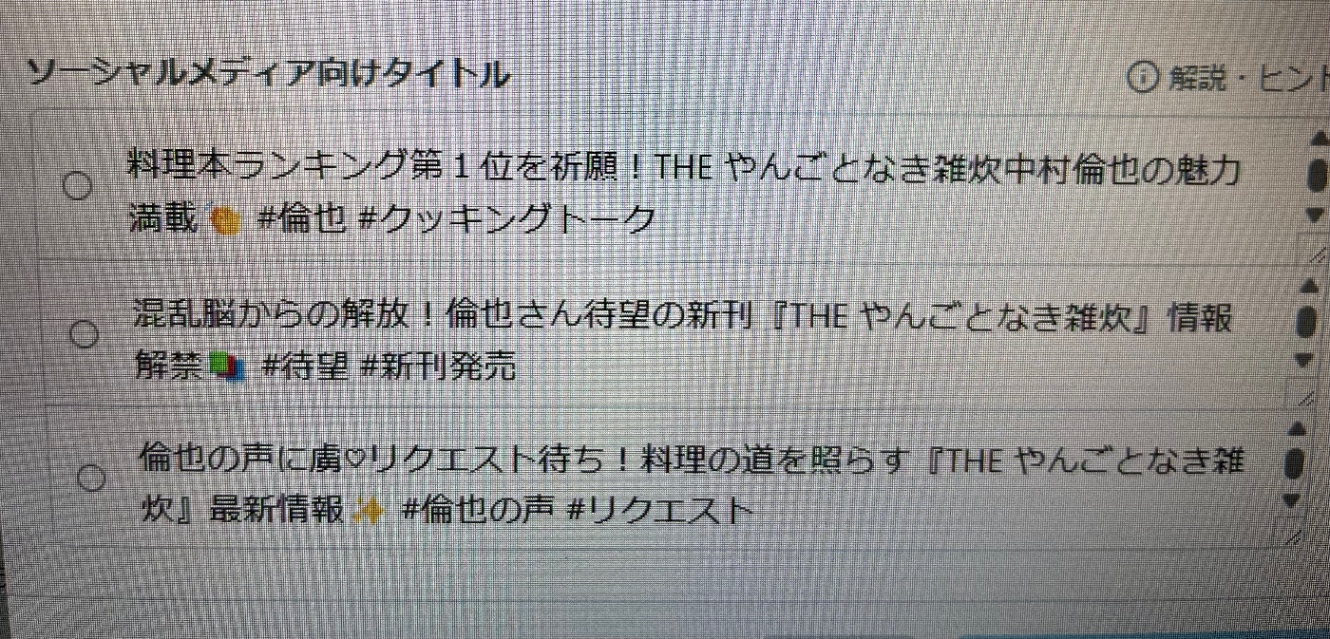 はてなブログのAIタイトルアシスト機能を使ったらソーシャルメディア向けタイトル候補が面白かった