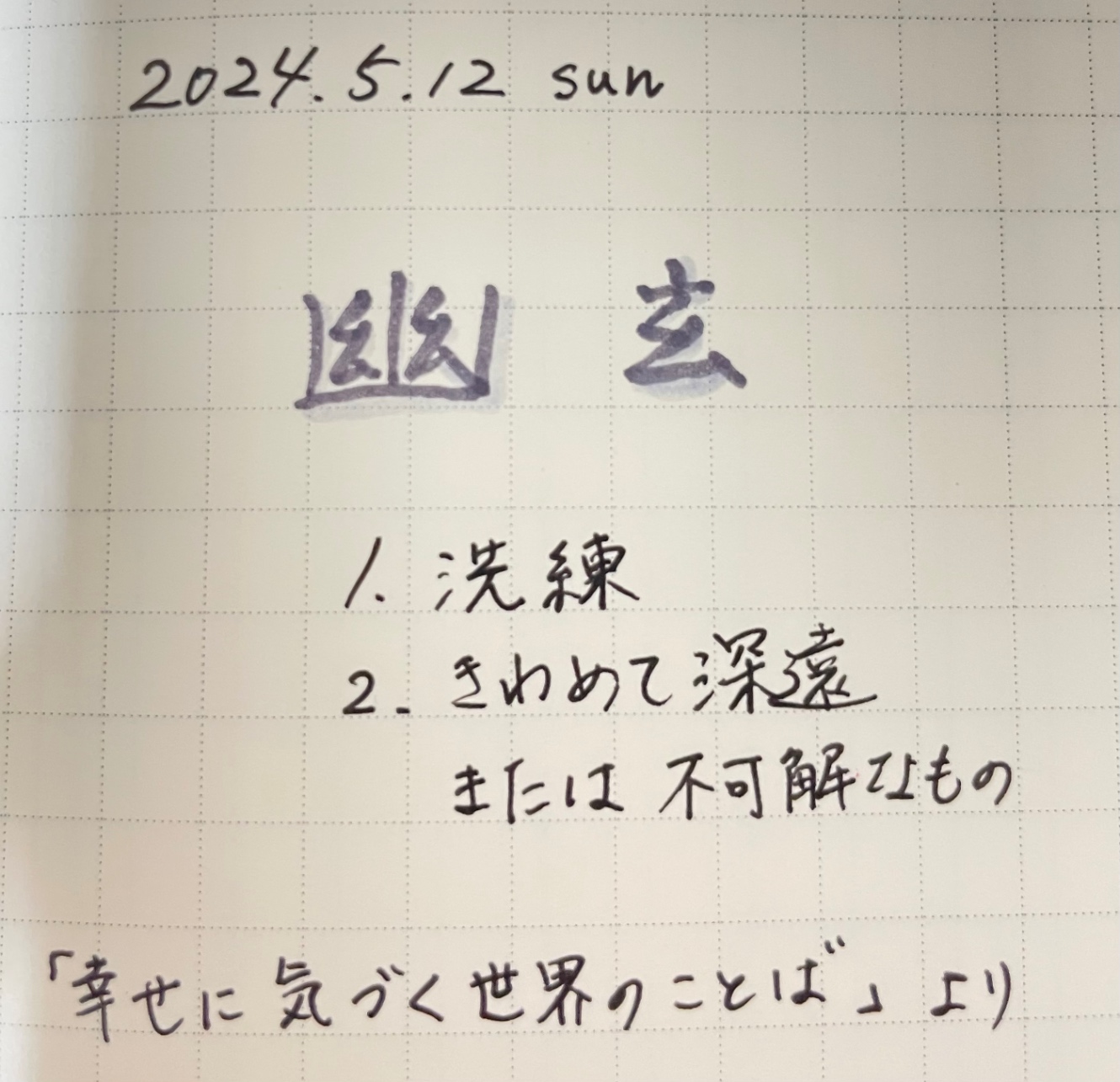 今日選んだ言葉　幽玄