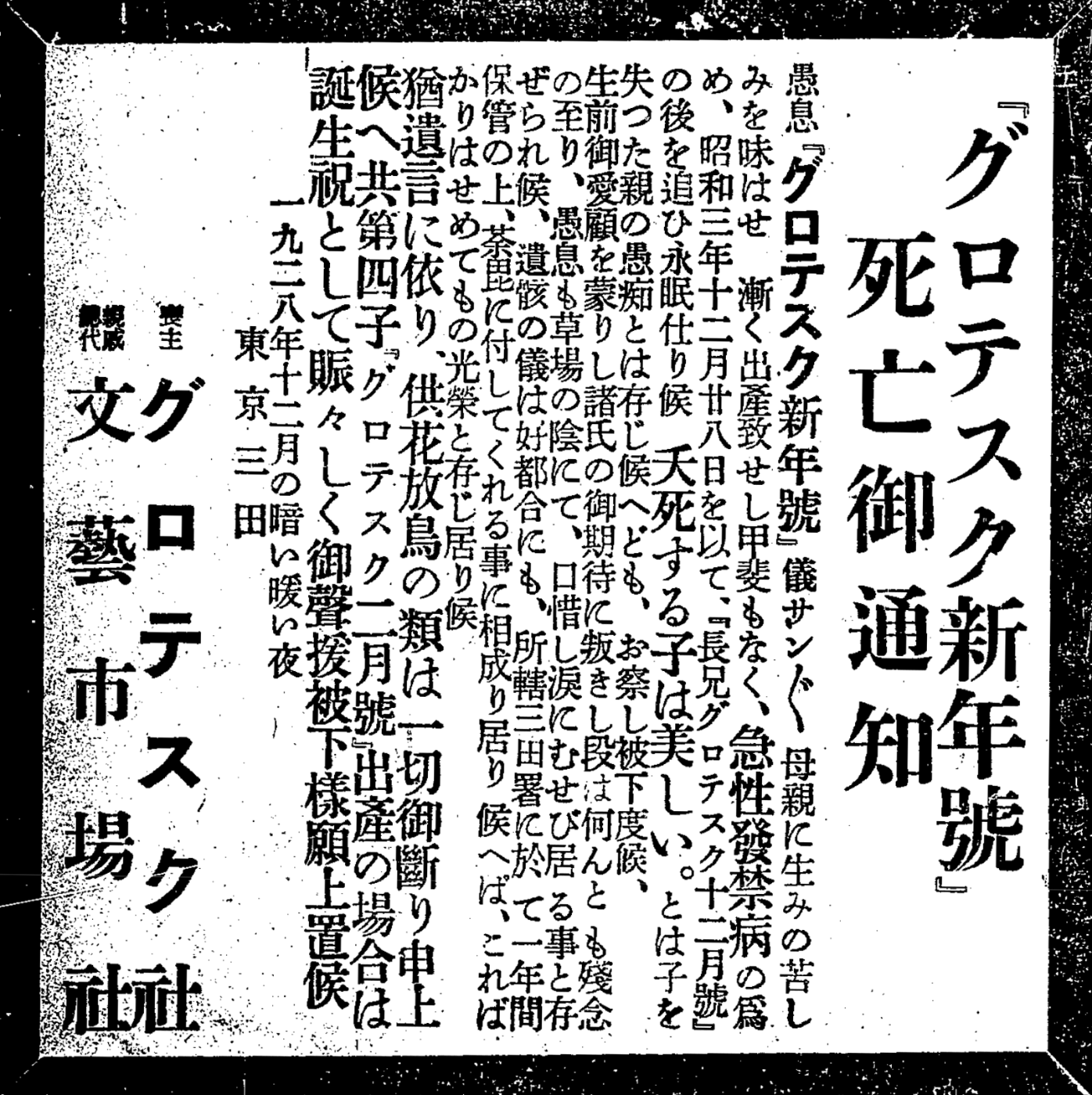 『読売新聞』1928年12月30日号朝刊「グロテスク新年号」死亡御通知／グロテスク社／梅原北明