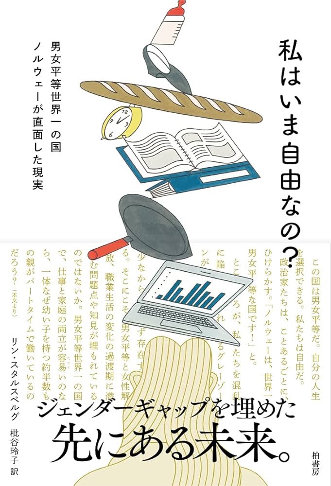 私はいま自由なの？書影