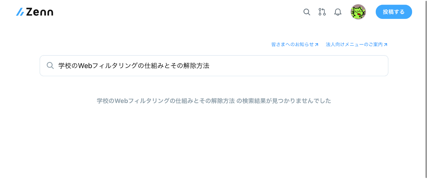Zenn で「学校のWebフィルタリングの仕組みとその解除方法」と検索しているが、結果が見つからないスクリーンショット
