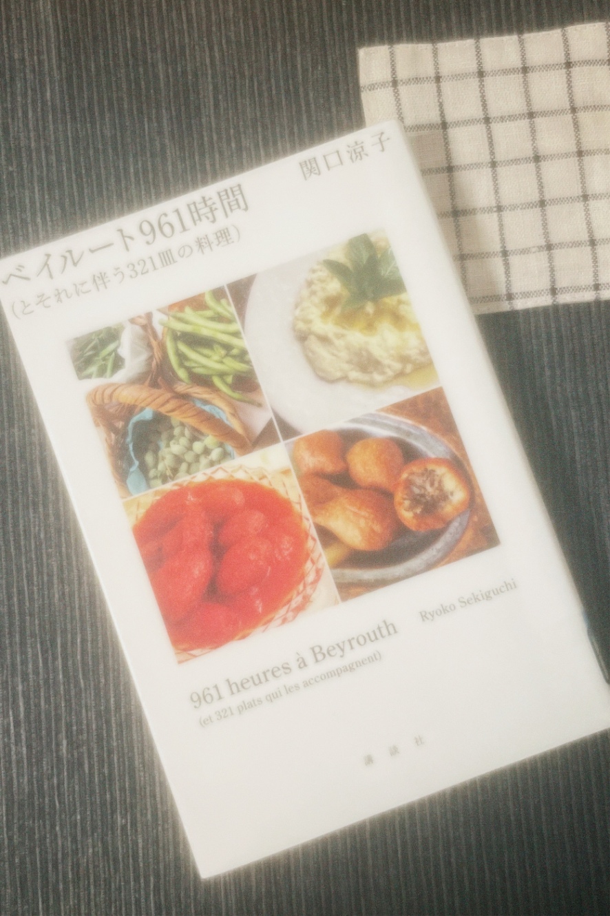 『ベイルート961（とそれに伴う321皿の料理）』の表紙