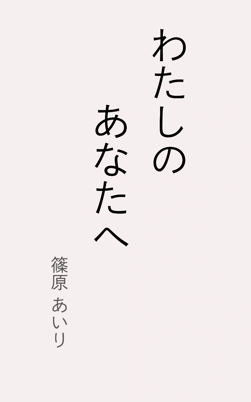 エッセイ集『わたしのあなたへ』表紙
