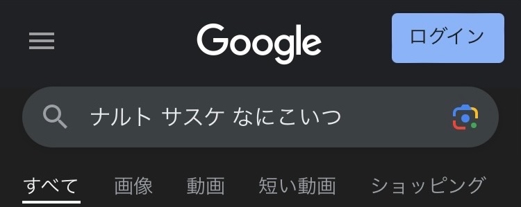 Googleの検索画面。「ナルト サスケ なにこいつ」で検索している。