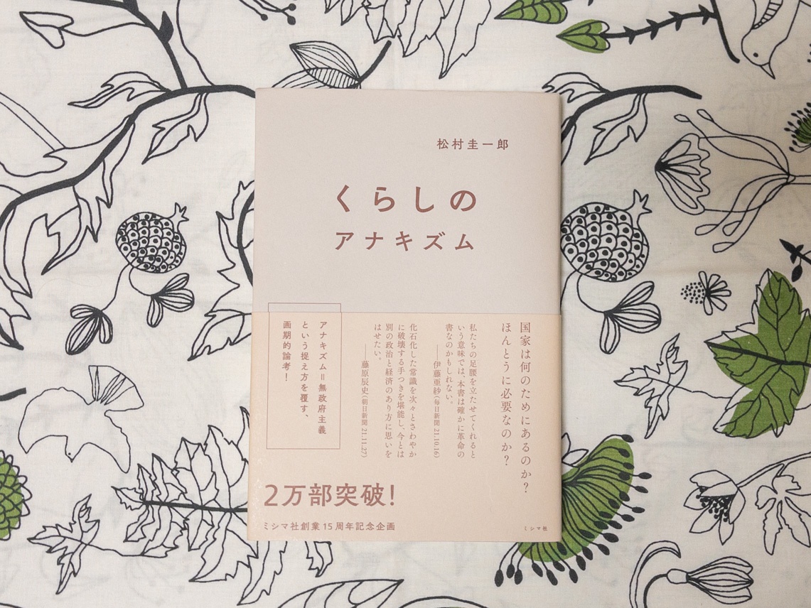 松村圭一郎「くらしのアナキズム」の書影