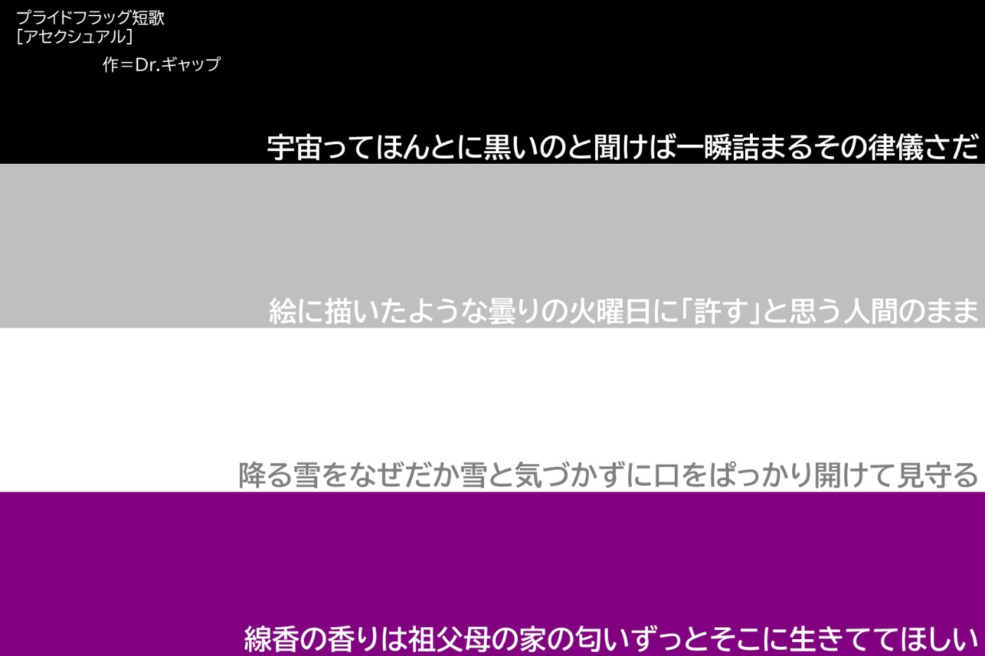 アセクシュアルのプライドフラッグの画像。長方形が横に四等分されており、上から黒色・灰色・白色・紫色に分かれている。各色の上には、それぞれの色のモチーフを含む短歌が一首ずつ掲載されている。