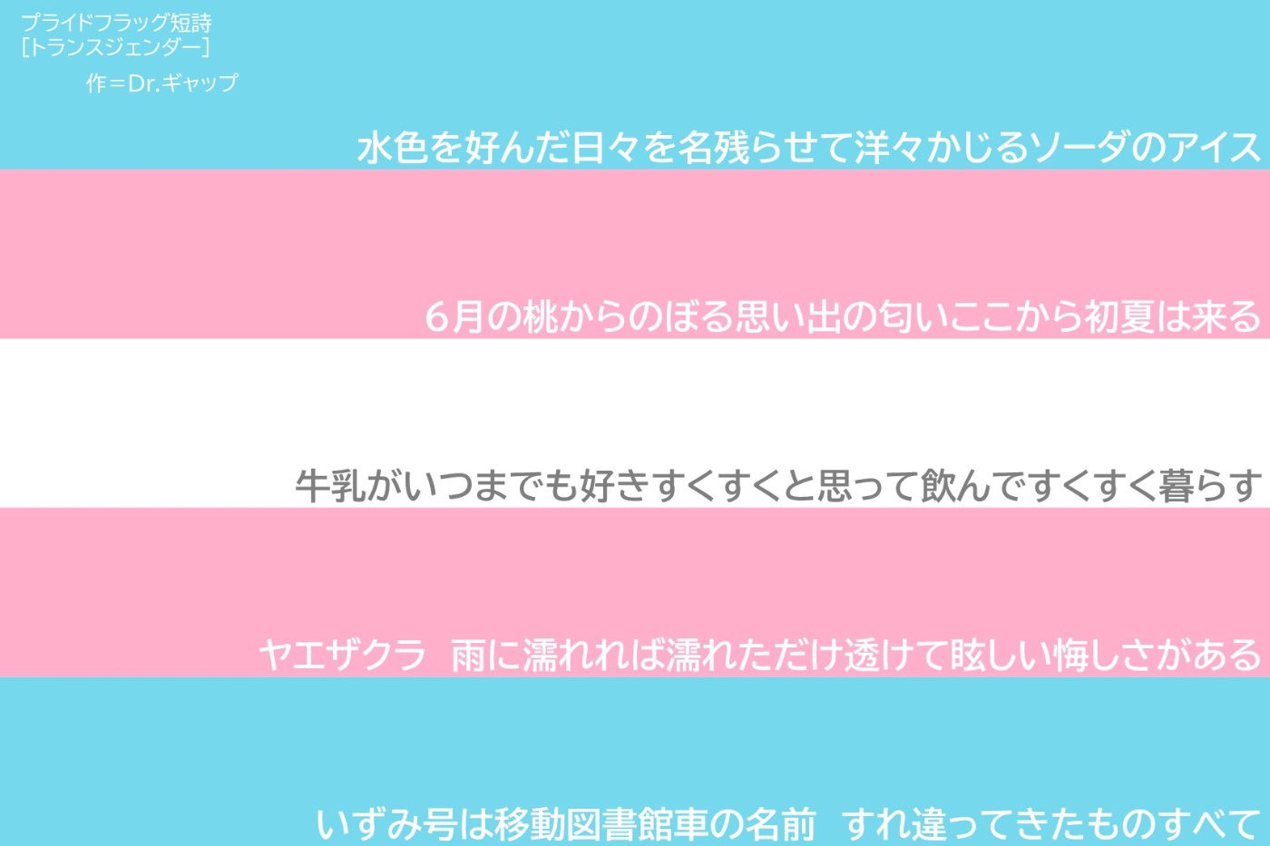 トランスジェンダーのプライドフラッグの画像。長方形が横に五等分されており、上から水色・ピンク・白色・ピンク・水色に分かれている。各色の上には、それぞれの色のモチーフを含む短歌が一首ずつ掲載されている。