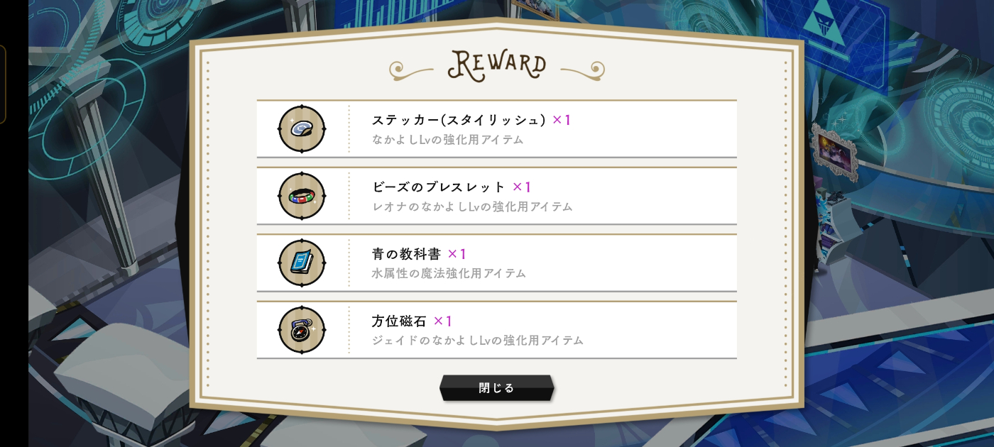 アプリゲーム《ディズニー ツイステッドワンダーランド》のスクリーンショット画像。談話室掃除後のリワード画面。レオナの落とし物であるビーズのブレスレットと、ジェイドの落とし物である方位磁石が他のアイテムとともに回収されている。
