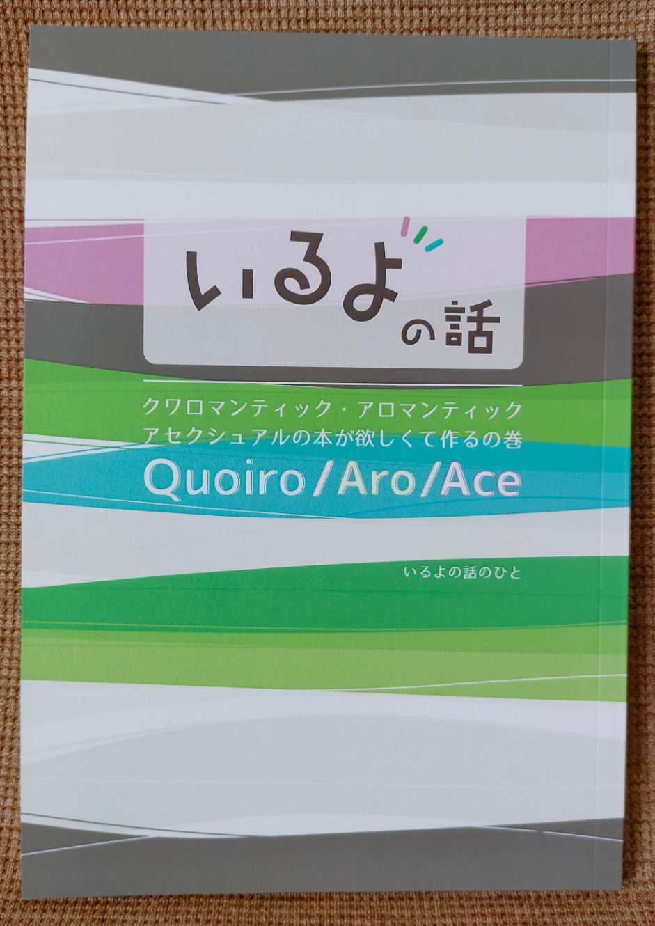 『いるよの話』の写真。アセクシュアル・クワロマンティック・アロマンティックのフラッグカラーがたなびくように表紙を覆っている。