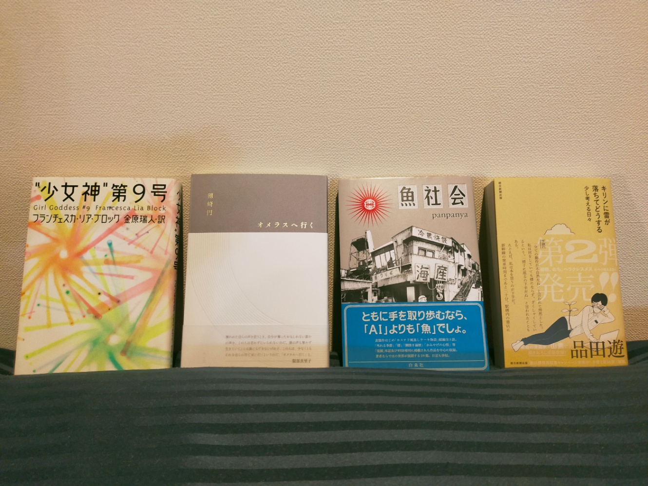 本が4冊並んでいる写真。本はいずれも表紙を正面に向けている。並んでいる本は以下の通り。  『“少女神”第９号』フランチェスカ・リア・ブロック著、金原瑞人訳。『オメラスへ行く』穂崎円。『魚社会』panpanya。『キリンに雷が落ちてどうする少し考える日々』ダ・ヴィンチ・恐山。