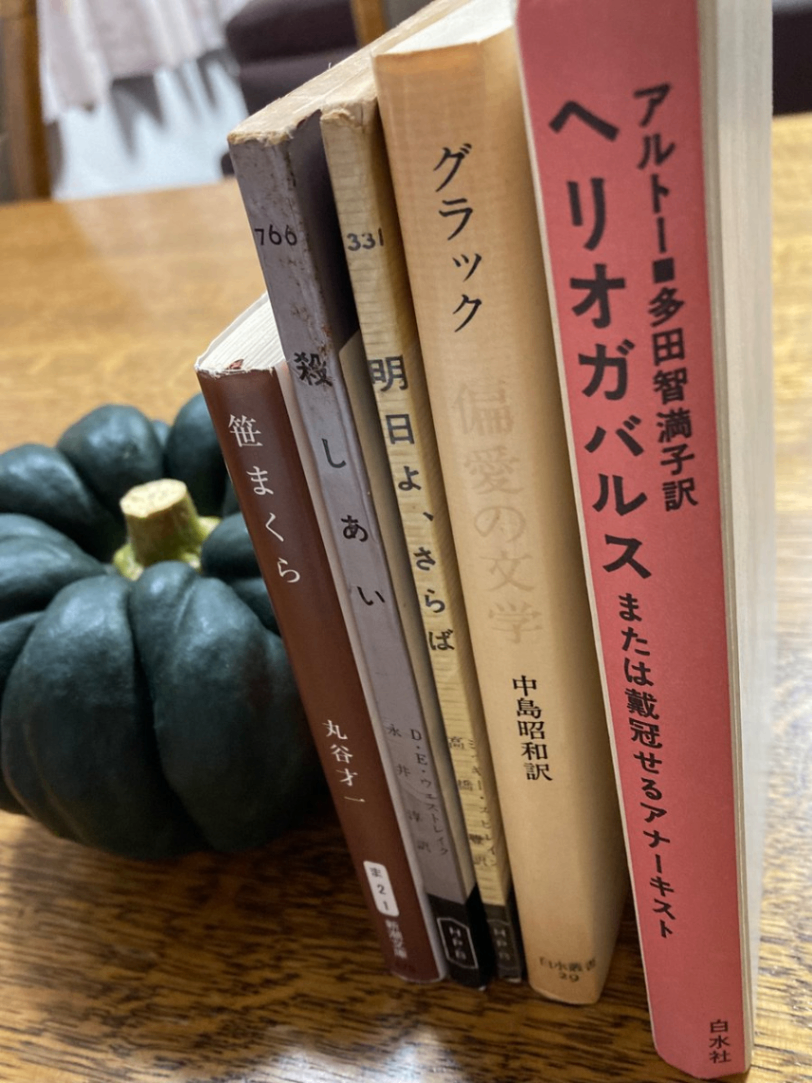 古書。右から『ヘリオガバルス　または戴冠せるアナーキスト』著 アルトー、訳　 多田智満子『偏愛の文学』著 ジュリアン・グラック、訳 中島昭和『明日よ、さらば』著 ミッキー・スピレイン、訳 高橋豊『殺しあい』著 ドナルド・E・ウエストレイク、訳 永井淳『笹まくら』著 丸谷才一。左側で本を支えているのは黒皮南瓜です。