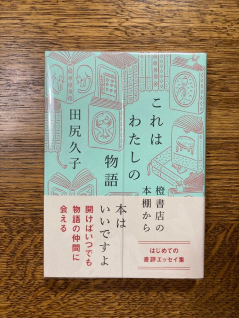 『これはわたしの物語』田尻久子