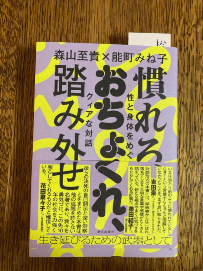 『慣れろ、おちょくれ、踏み外せ』の単行本。紫地に黄色の模様でタイトルと著者名は黒い文字