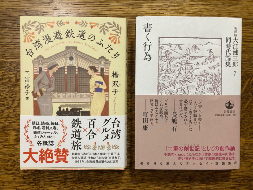 左のクリーム色の単行本が著 楊双子、訳　三浦裕子『台湾漫遊鉄道のふたり』、右の白い単行本が『大江健三郎同時代論集7　書く行為』