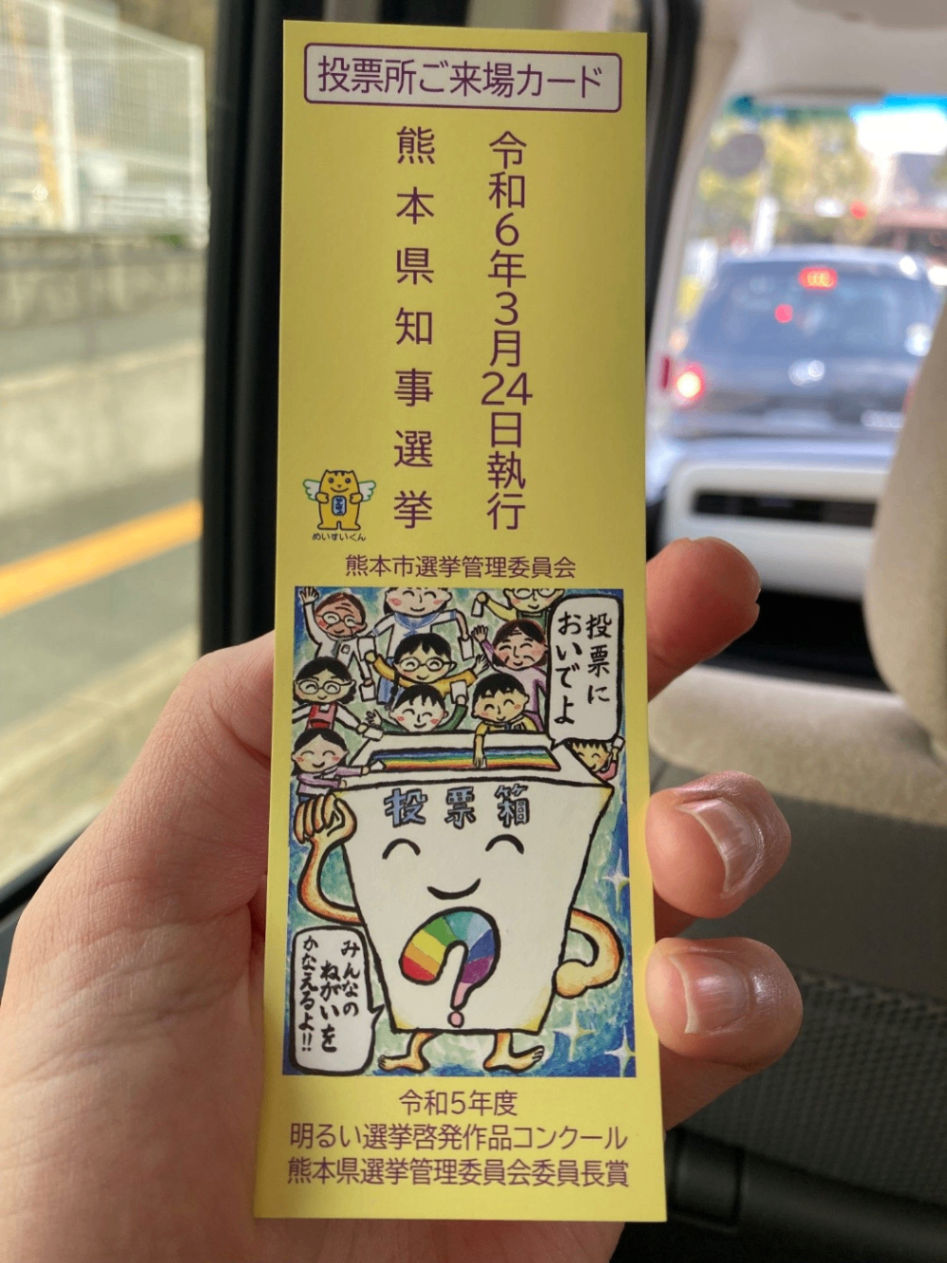 熊本県知事選挙の投票所ご来場カード