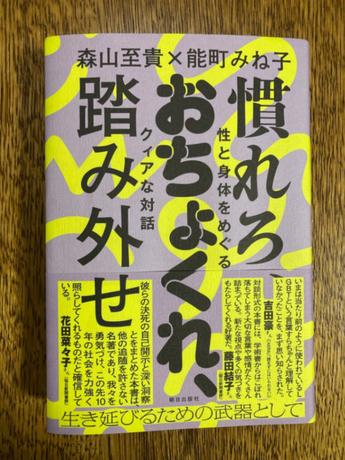 森山至貴×能町みね子『慣れろ、おちょくれ、踏み外せ　性と身体をめぐるクィアな対話』の単行本。表紙のデザインは紫地に黄色い模様、黒い文字のタイトル。