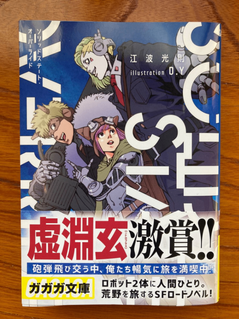 SFロードノベル、江波光則『ソリッドステート・オーバーライド』 小学館ガガガ文庫
