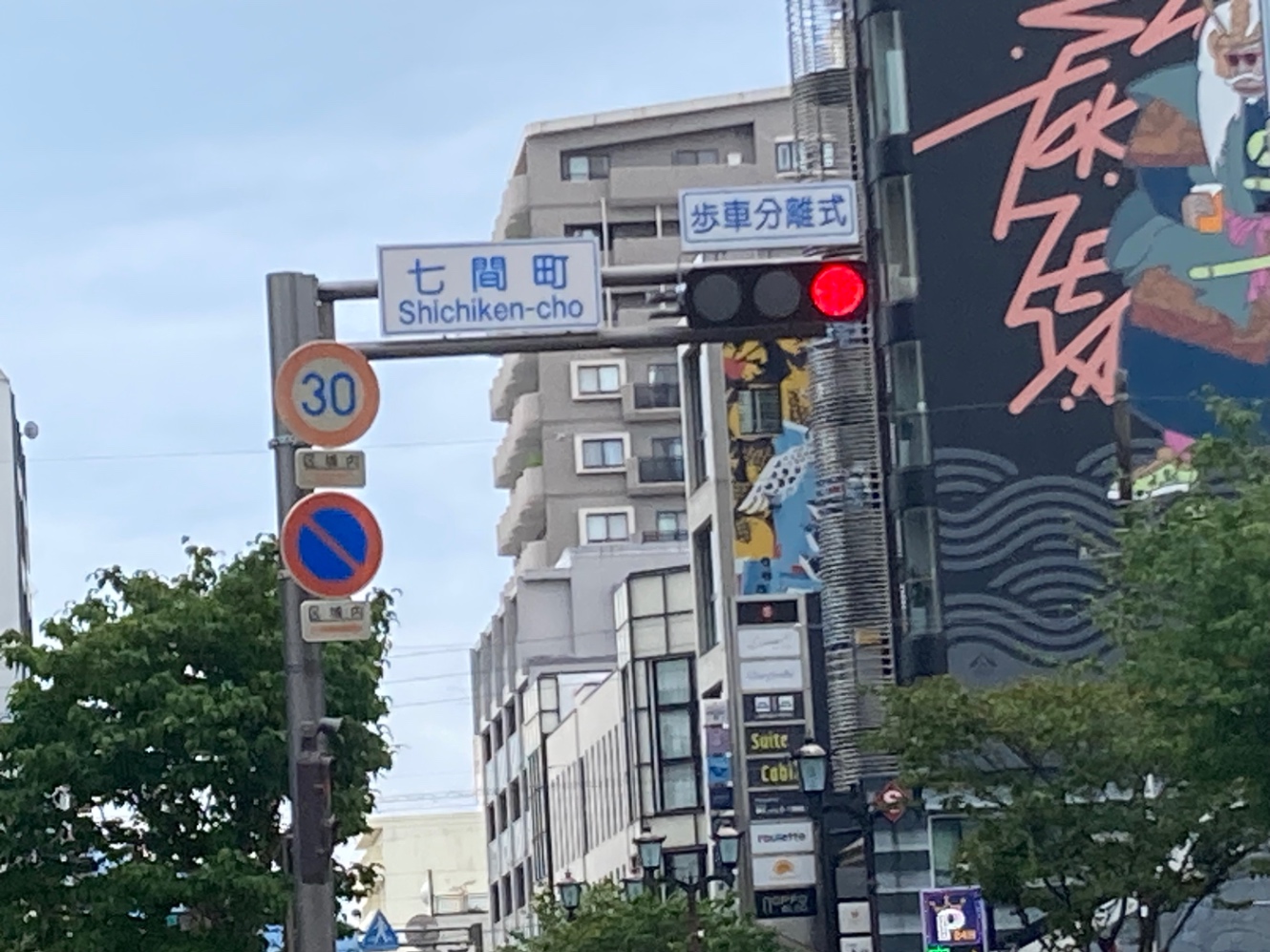七間町の道路交通標識。
