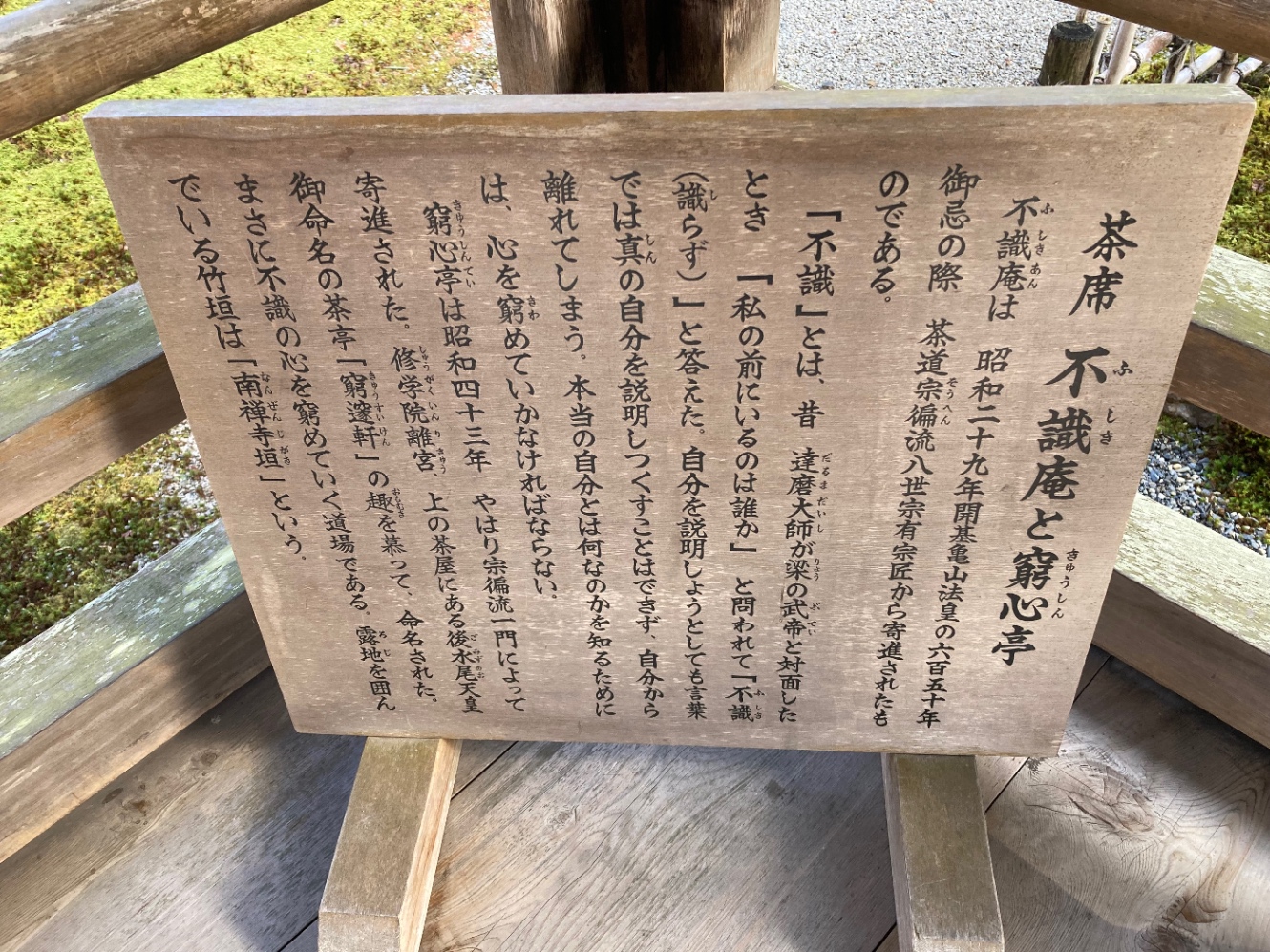 茶席・不識庵と窮心亭の看板。