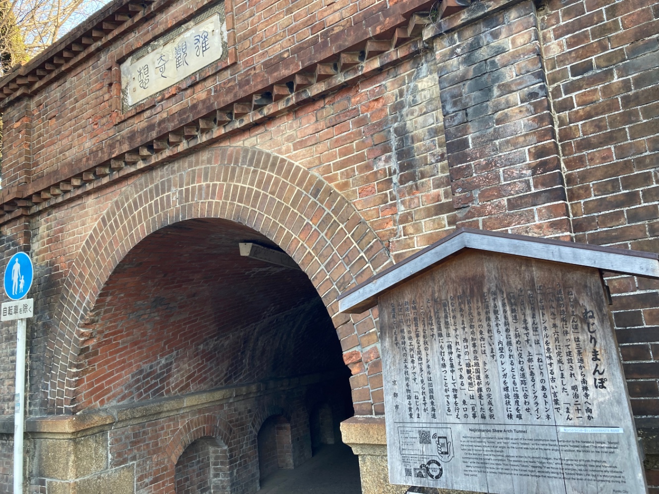 ねじりまんぽ。うねりのあるトンネルという意味を説明する看板が立っています。