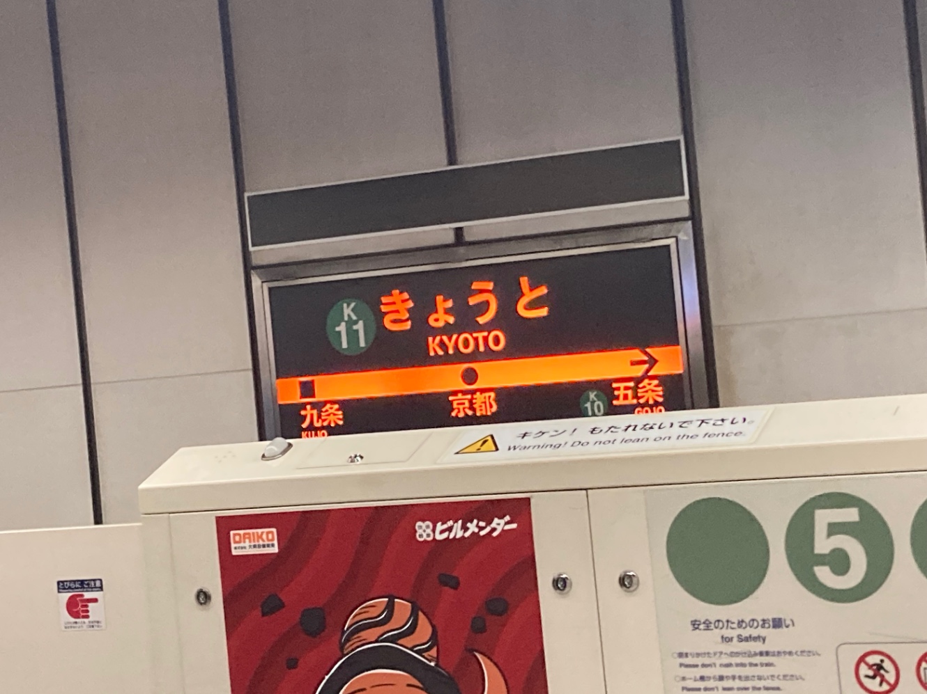 京都市営地下鉄京都駅のホーム。