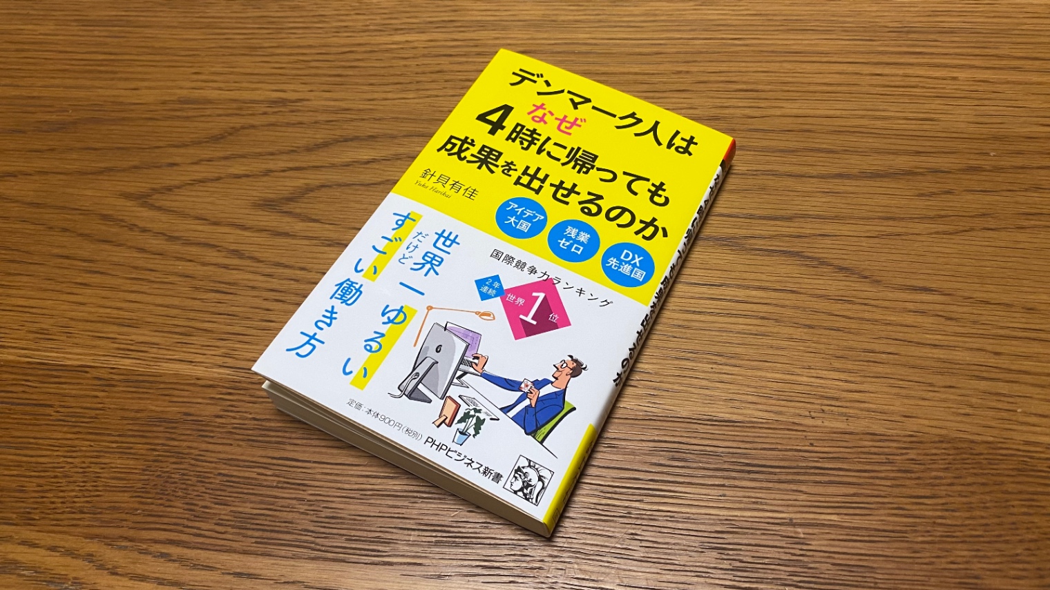 デンマーク人はなぜ４時に帰っても成果を出せるのか｜Yusuke.Tsujimoto