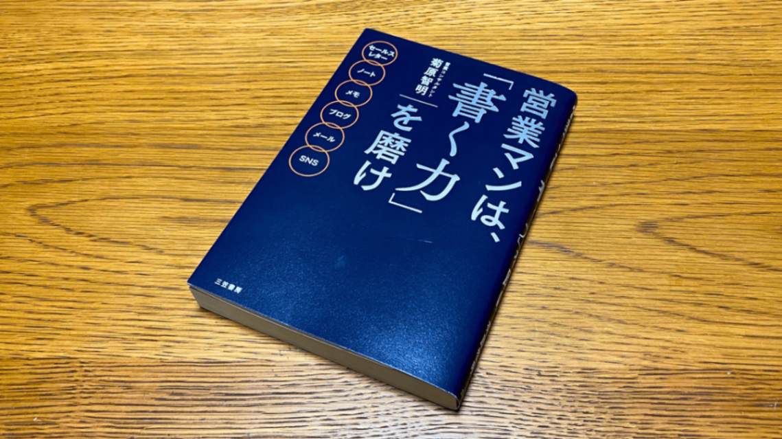 営業マンは、「書く力」を磨け｜Yusuke.Tsujimoto