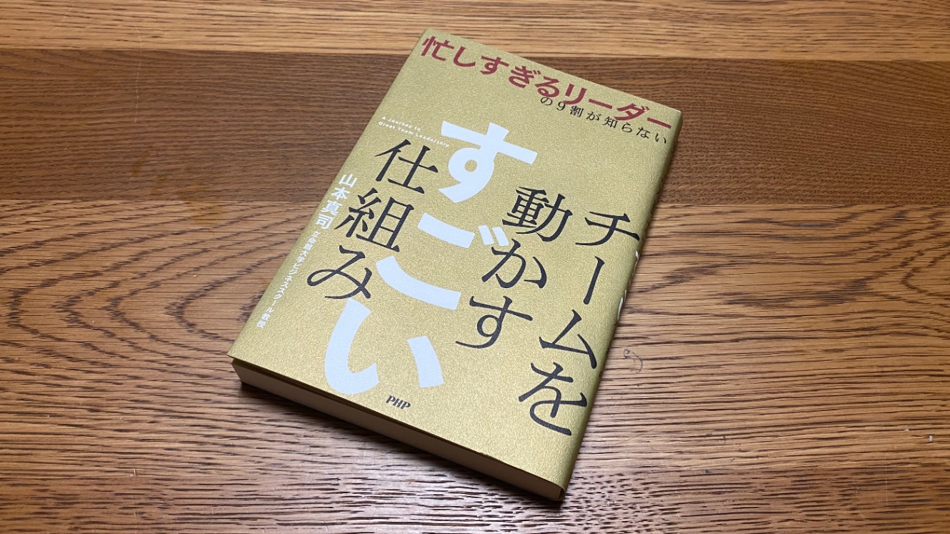 忙しすぎるリーダーの９割が知らない チームを動かす すごい仕組み