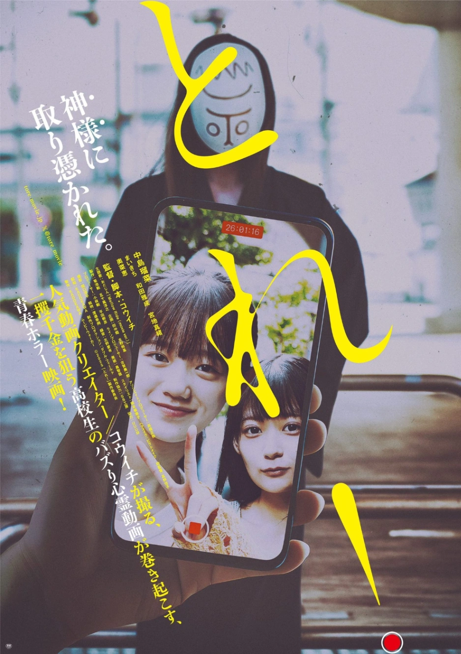 『とれ！』ポスター