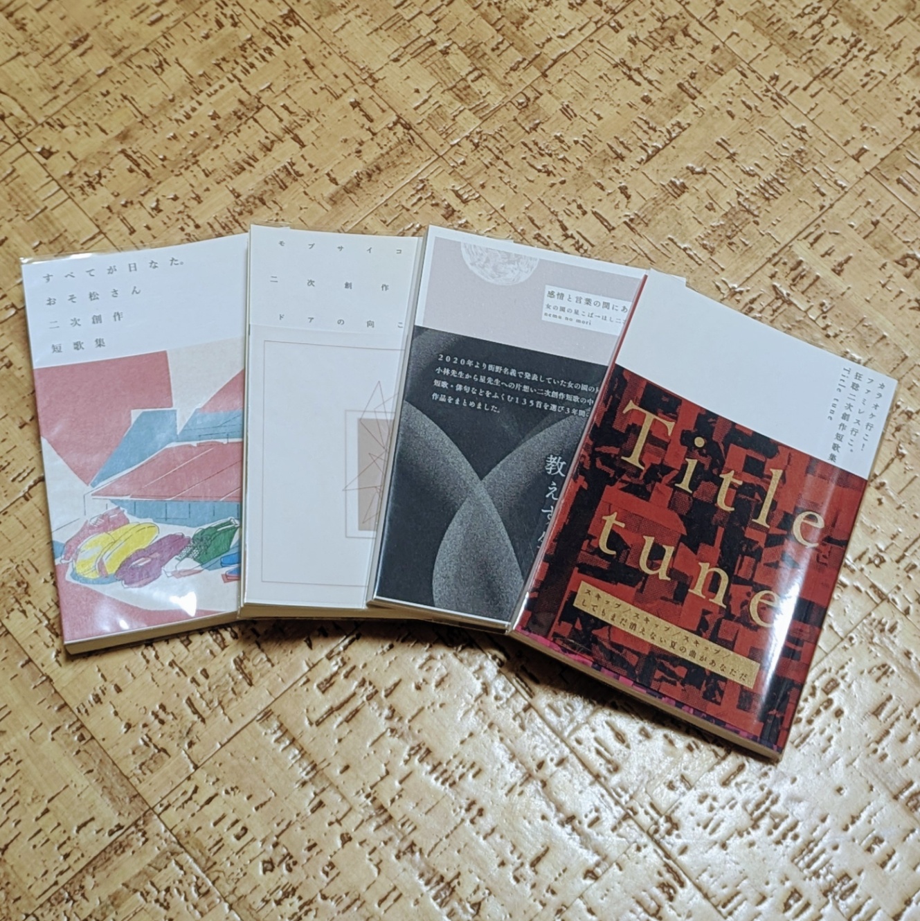 発行した同人誌を並べた写真